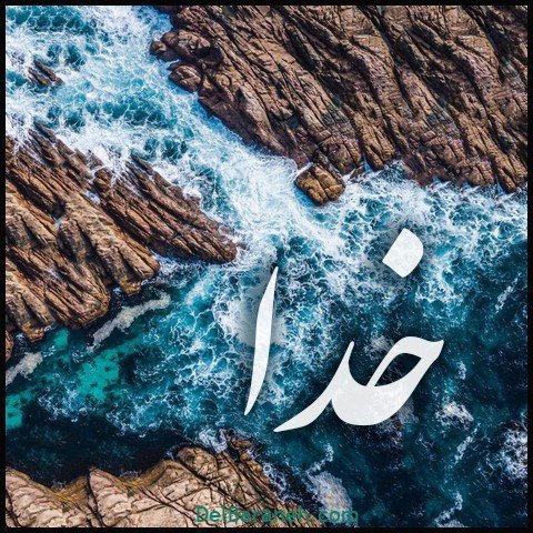  عکس اسم خدا برای استوری