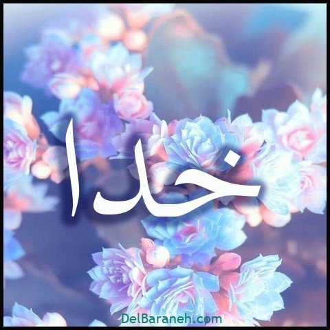  عکس اسم خدا برای استوری