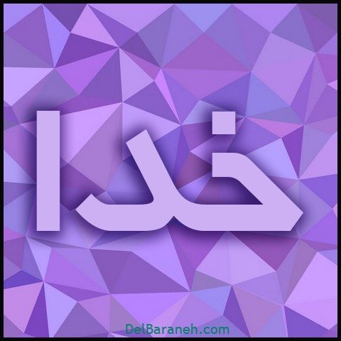  عکس اسم خدا برای استوری