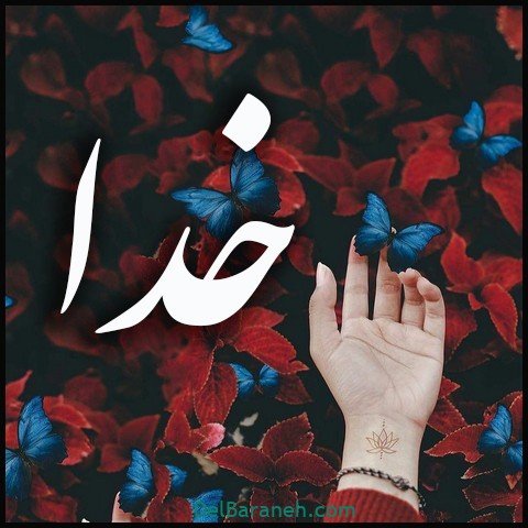  عکس اسم خدا برای استوری