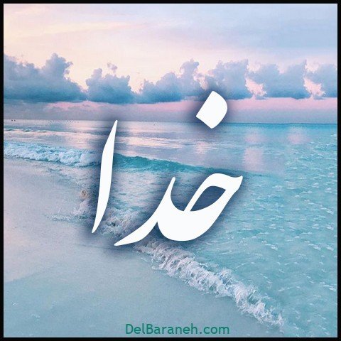  عکس اسم خدا برای استوری