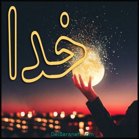  عکس اسم خدا برای استوری