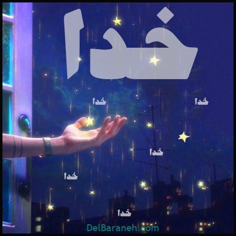  عکس اسم خدا برای استوری