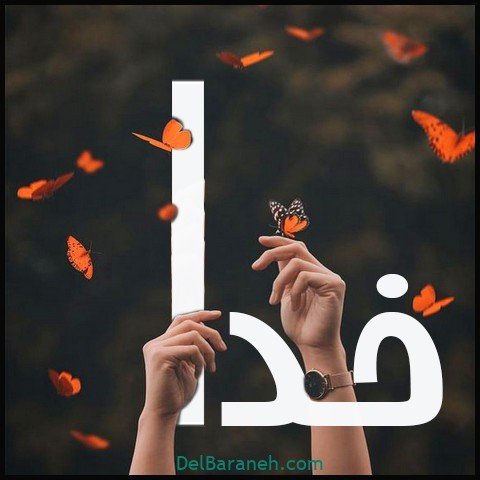  عکس اسم خدا برای استوری
