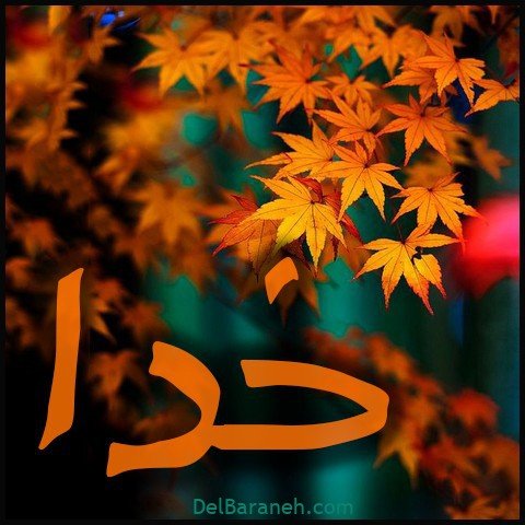  عکس اسم خدا برای استوری