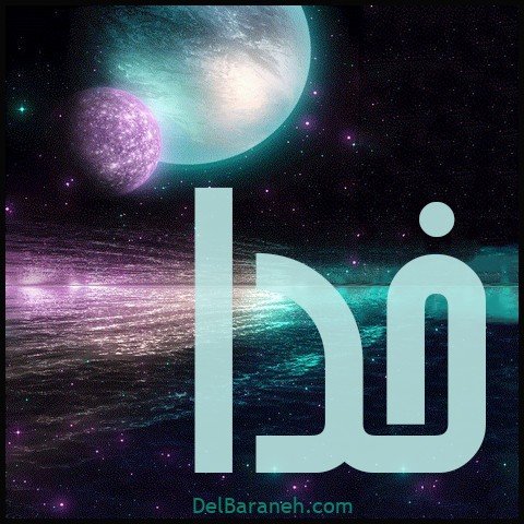  عکس اسم خدا برای استوری