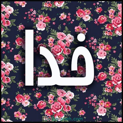  عکس اسم خدا برای استوری