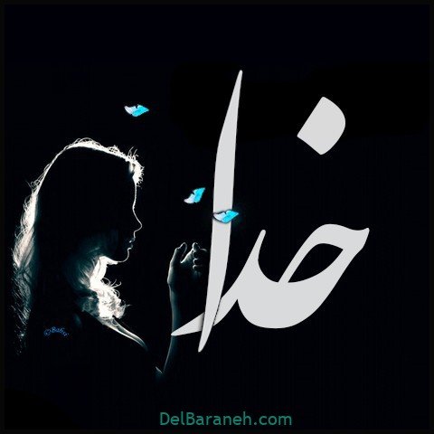  عکس اسم خدا برای استوری