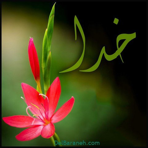  عکس اسم خدا برای استوری