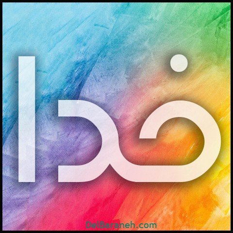  عکس اسم خدا برای استوری