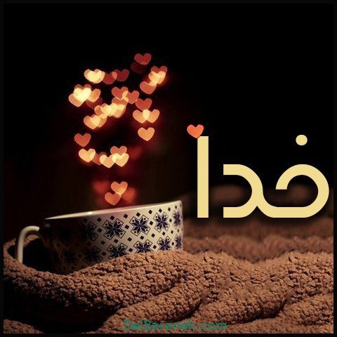  عکس اسم خدا برای استوری