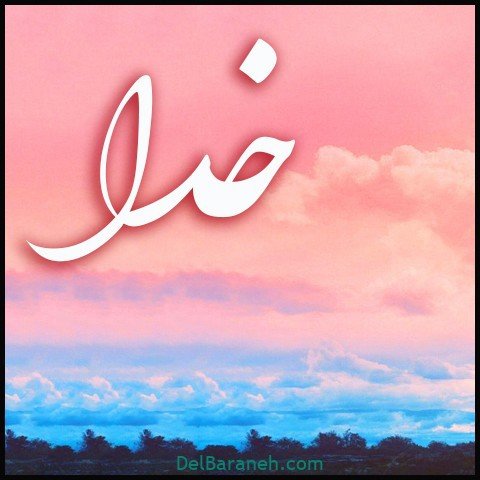  عکس اسم خدا برای استوری