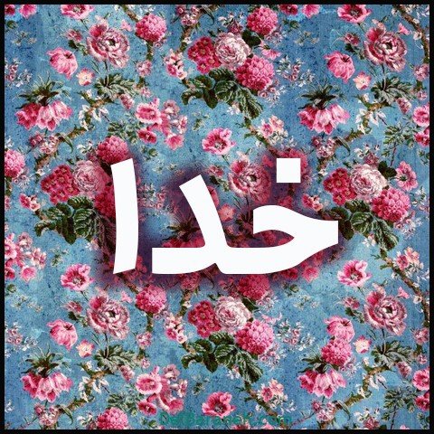  عکس اسم خدا برای استوری