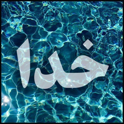  عکس اسم خدا برای استوری