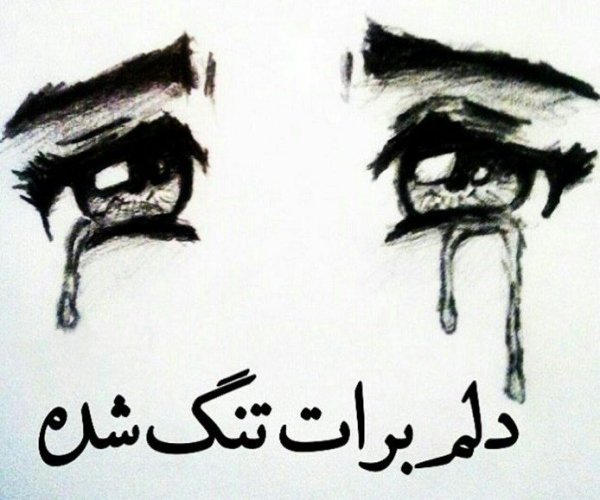  عکس های دلتنگی