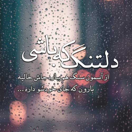  عکس های دلتنگی