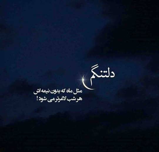  عکس های دلتنگی