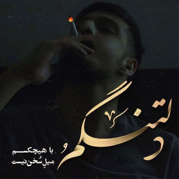  عکس های دلتنگی