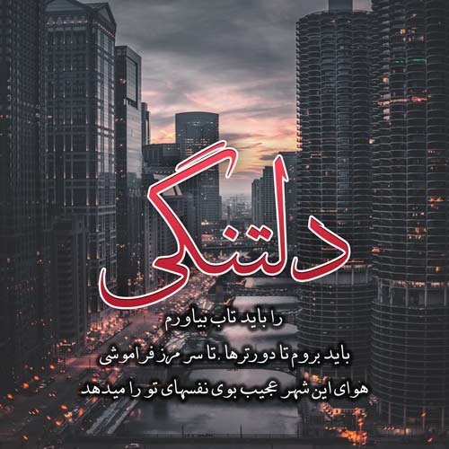  عکس های دلتنگی