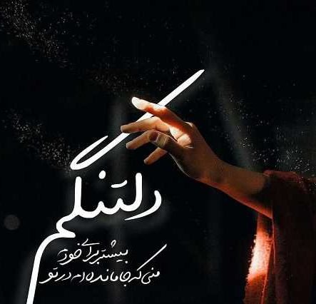  عکس های دلتنگی