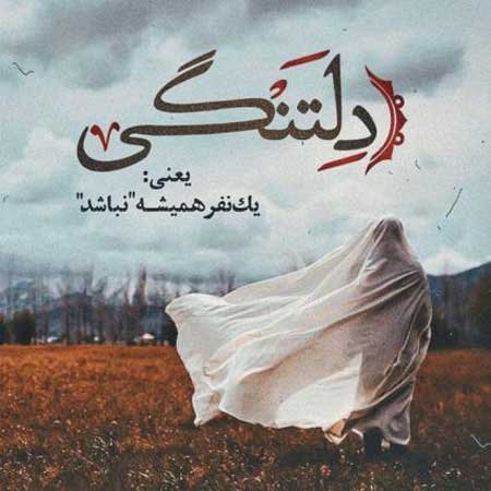  عکس های دلتنگی