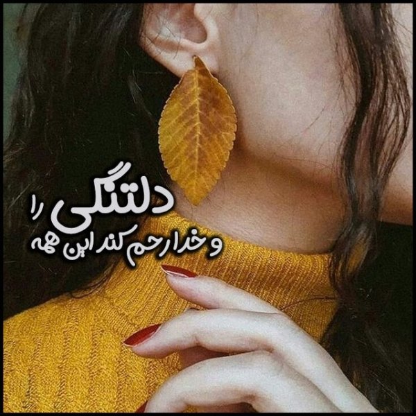 عکس نوشته دلتنگی و دلگیری