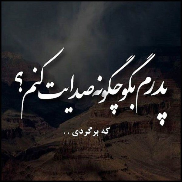  عکس نوشته دلتنگی و دلگیری