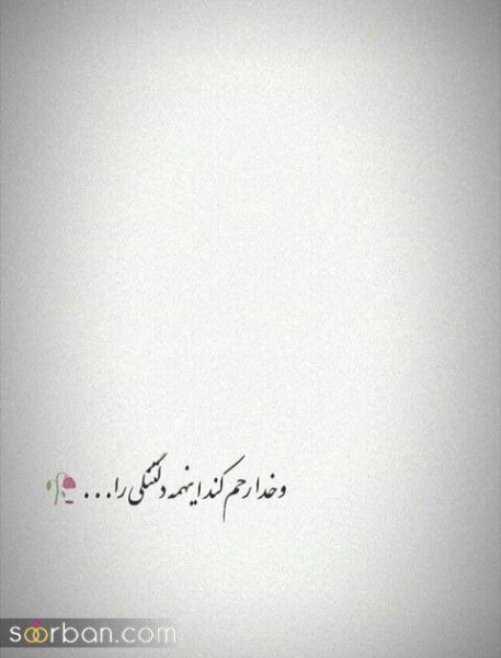  عکس پروفایل دلتنگی شدید