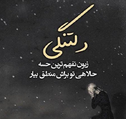 عکس دلم گرفته جدید