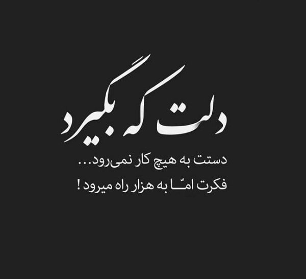  عکس دلم گرفته جدید