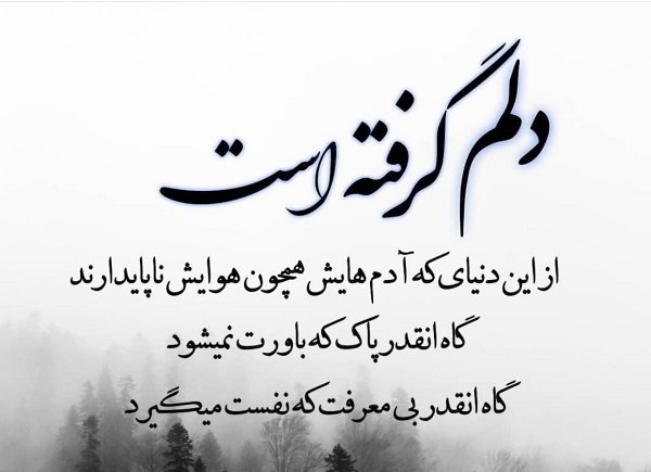  عکس دلم گرفته جدید