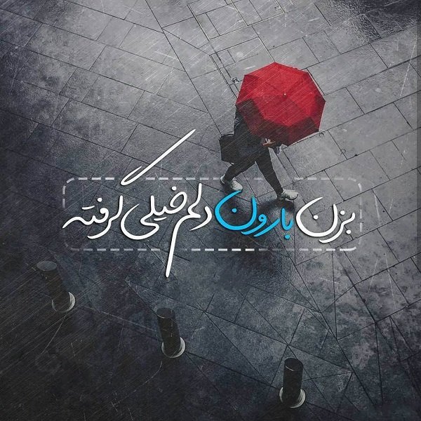  عکس دلم گرفته جدید