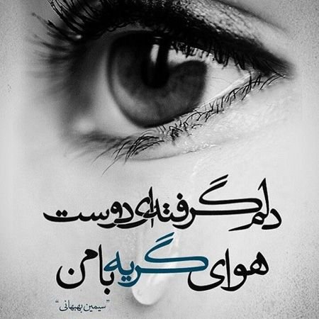  عکس دلم گرفته جدید