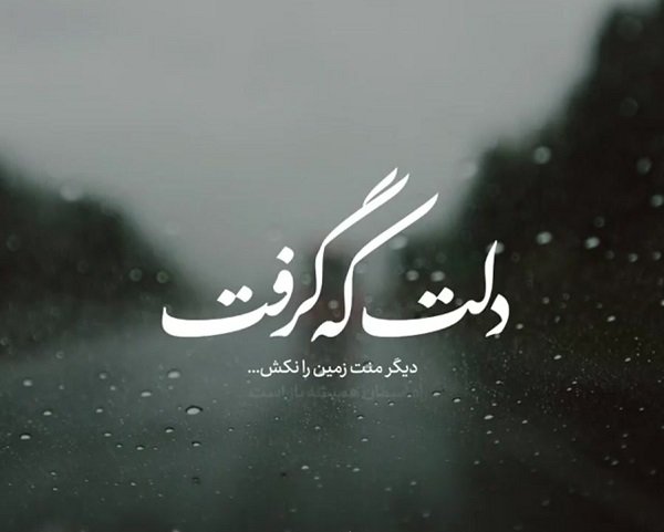  عکس دلم گرفته جدید