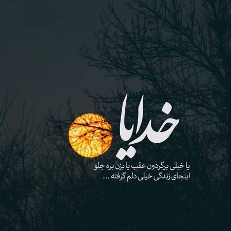  عکس دلم گرفته جدید