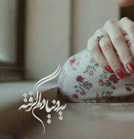  عکس دلم گرفته جدید