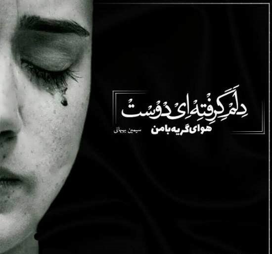  عکس دلم گرفته جدید