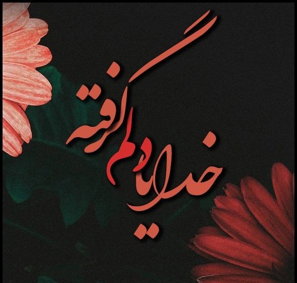  عکس دلم گرفته جدید