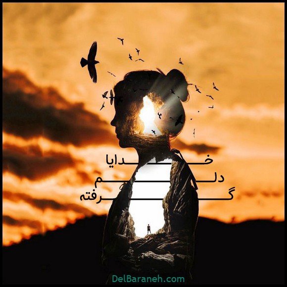  عکس دلم گرفته خدا