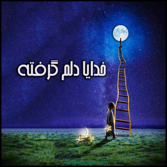  عکس دلم گرفته خدا