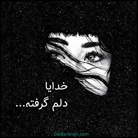  عکس دلم گرفته خدا
