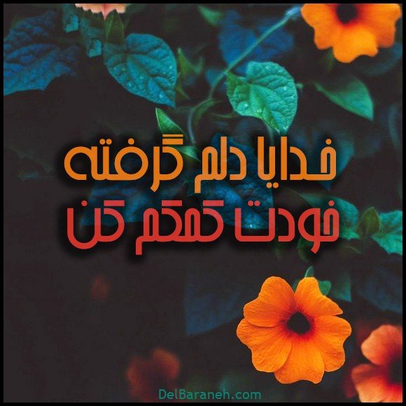  عکس دلم گرفته خدا
