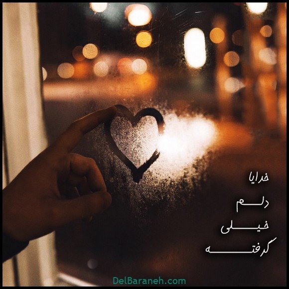  عکس دلم گرفته خدا