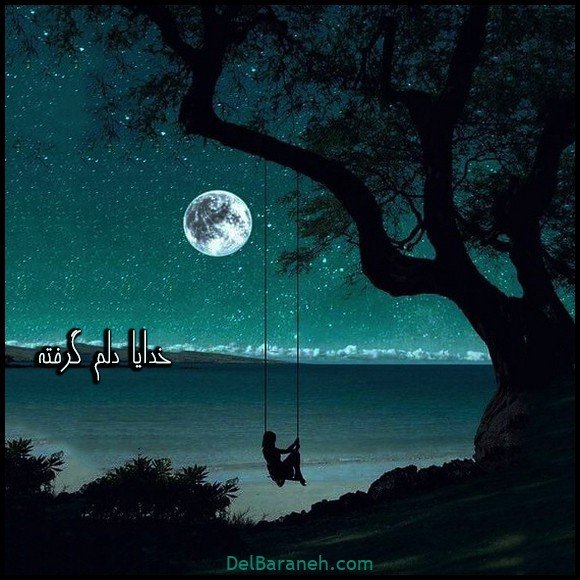  عکس دلم گرفته خدا