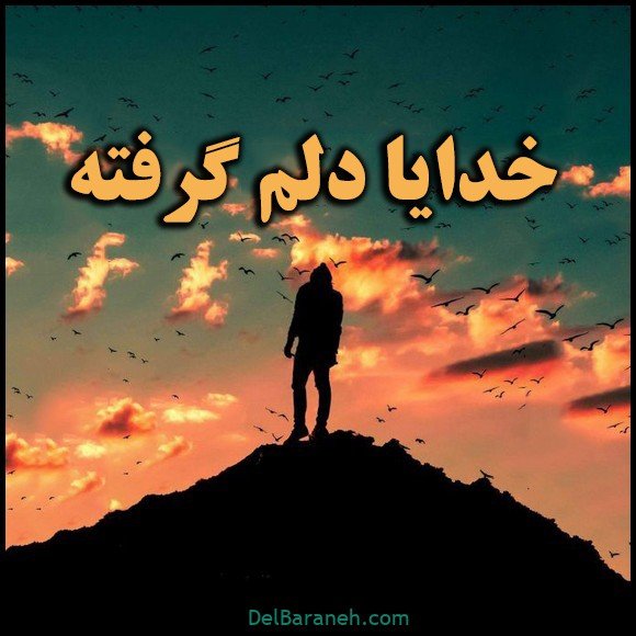  عکس دلم گرفته خدا