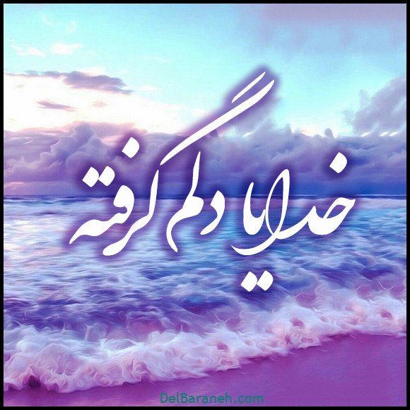  عکس دلم گرفته خدا