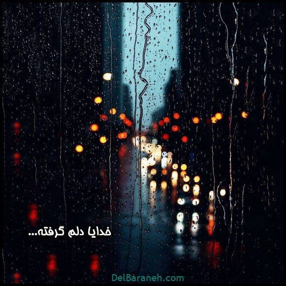  عکس دلم گرفته خدا