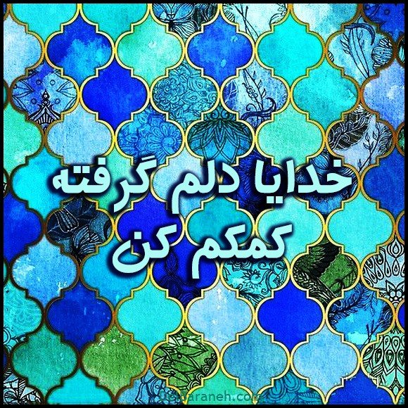  عکس دلم گرفته خدا