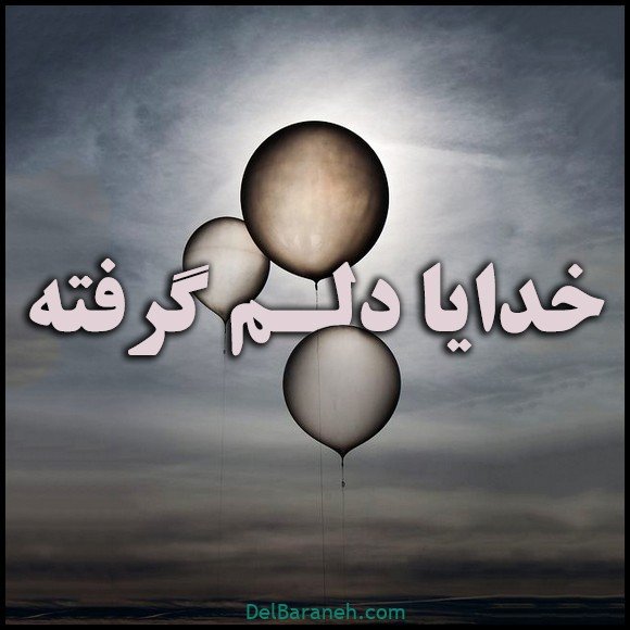  عکس دلم گرفته خدا