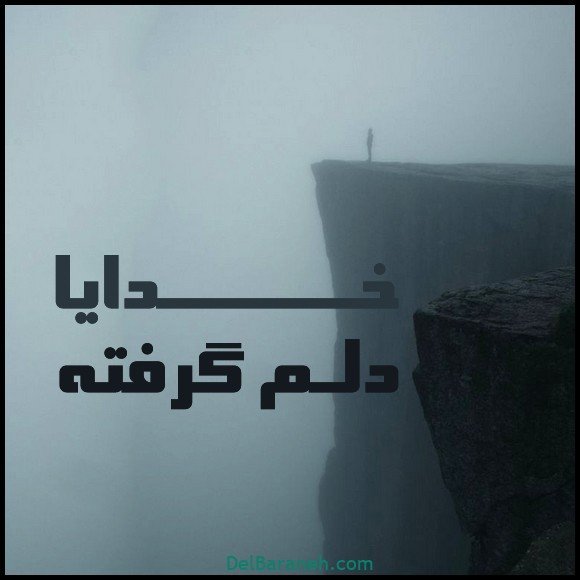  عکس دلم گرفته خدا